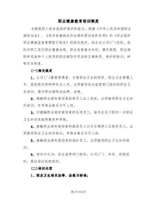 职业健康教育培训制度(5篇)
