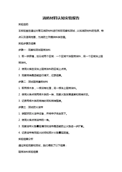 消防材料认知实验报告