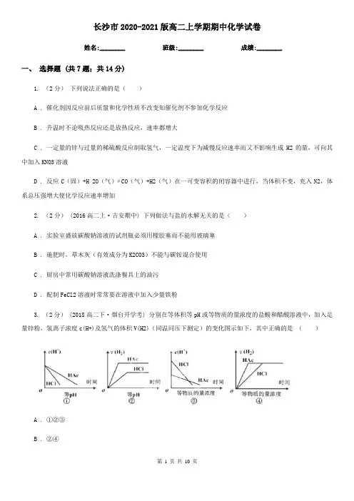 长沙市2020-2021版高二上学期期中化学试卷