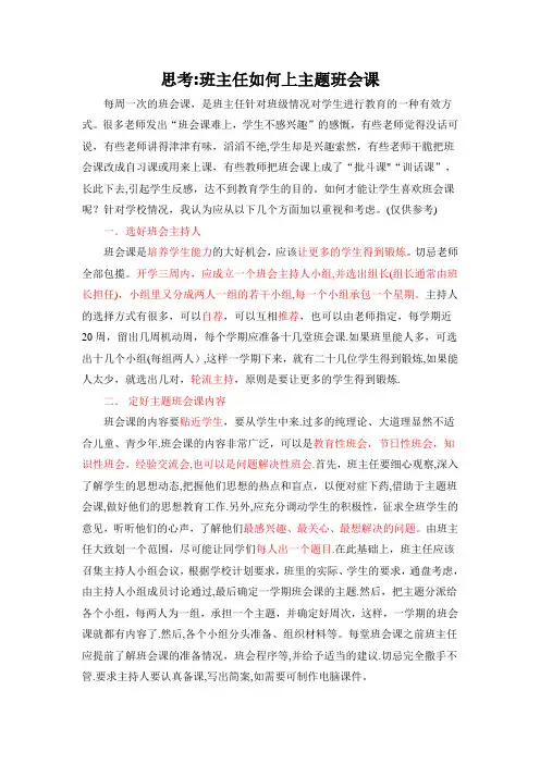 班主任如何上好主题班会课？