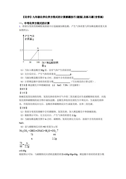 【化学】九年级化学化学方程式的计算解题技巧(超强)及练习题(含答案)