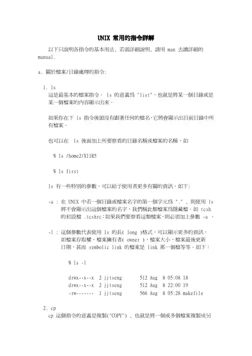 Unix常用指令详解