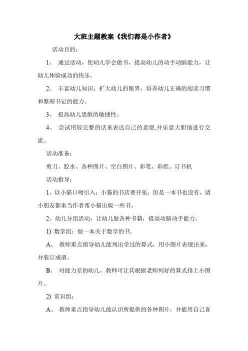 学前班 大班主题教案《我们都是小作者》.doc