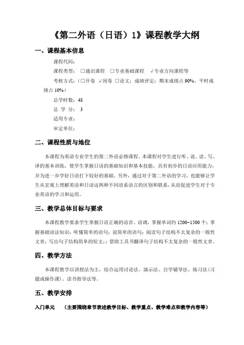 《第二外语(日语)1》教学大纲