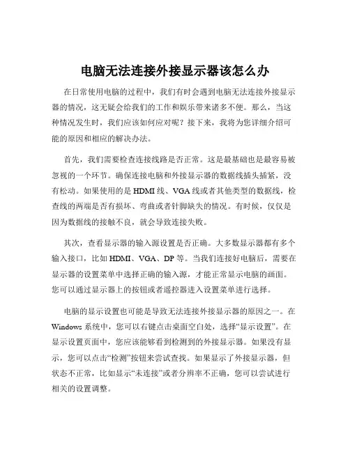 电脑无法连接外接显示器该怎么办
