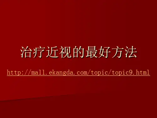 治疗近视的最好方法
