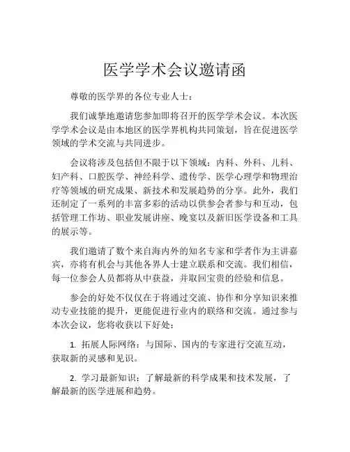 医学学术会议邀请函