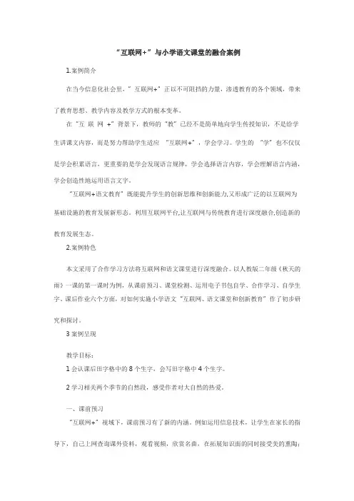 “互联网+”与小学语文课堂的融合案例