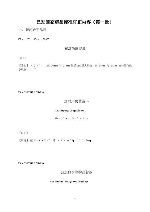 已发国家药品标准订正内容(第一批)