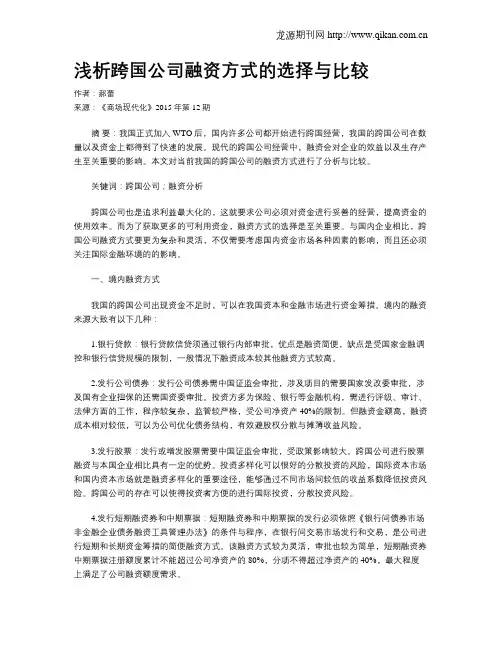 浅析跨国公司融资方式的选择与比较