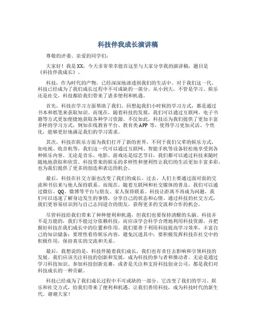科技伴我成长演讲稿600字