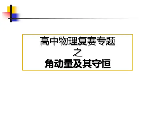 高中物理竞赛复赛专题：角动量及其守恒定律