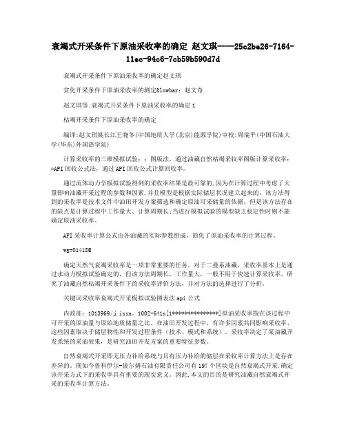 衰竭式开采条件下原油采收率的确定 赵文琪