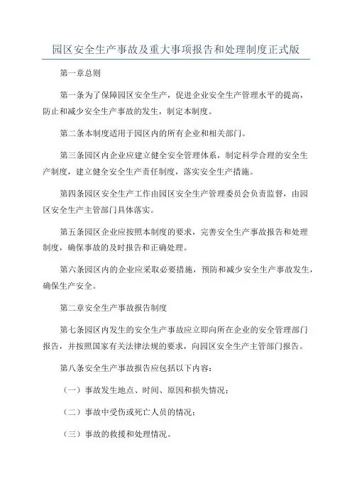 园区安全生产事故及重大事项报告和处理制度正式版