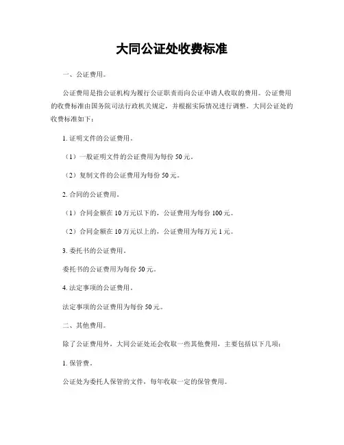 大同公证处收费标准