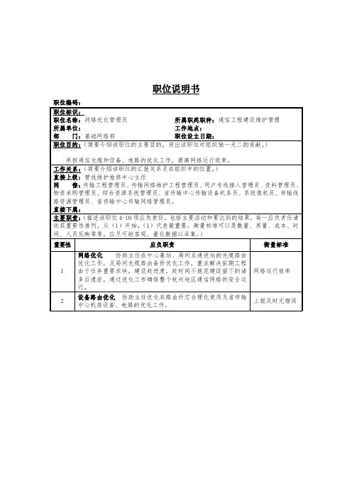 网络优化管理员职位说明岗位说明书.doc