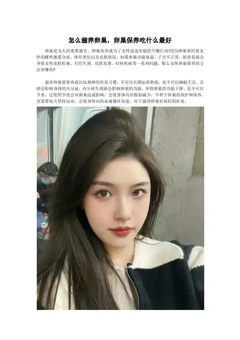 怎么滋养卵巢,卵巢保养吃什么最好