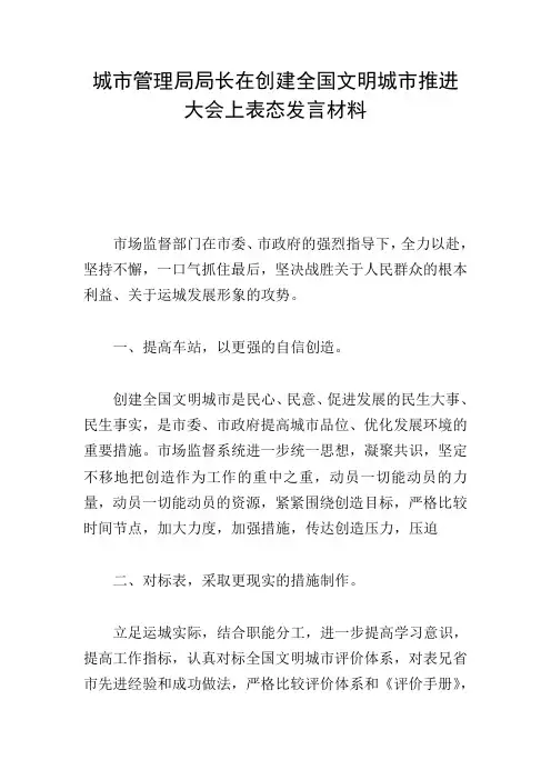 城市管理局局长在创建全国文明城市推进大会上表态发言材料