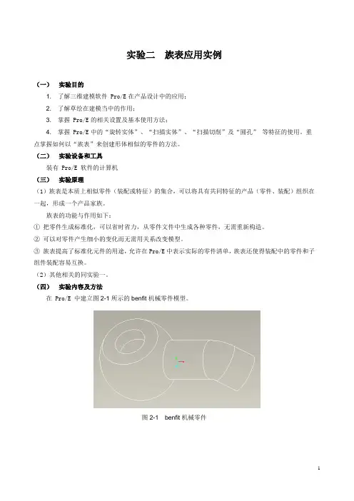 proe实验二-族表的应用