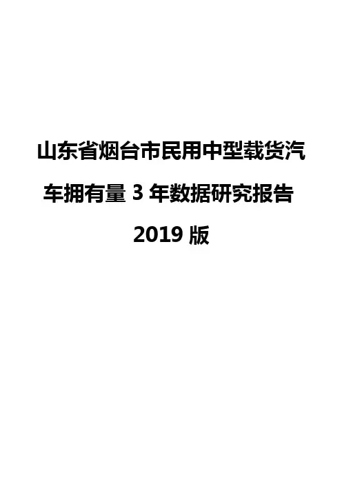 山东省烟台市民用中型载货汽车拥有量3年数据研究报告2019版