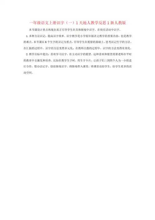 一年级语文上册识字(一)1天地人教学反思1新人教版