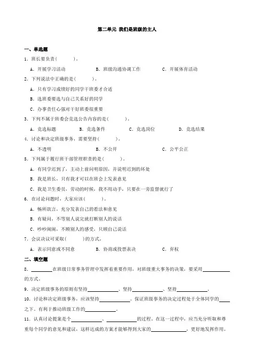 五年级道德与法治上册 第二单元 我们是班级的主人 单元练习(含解析)