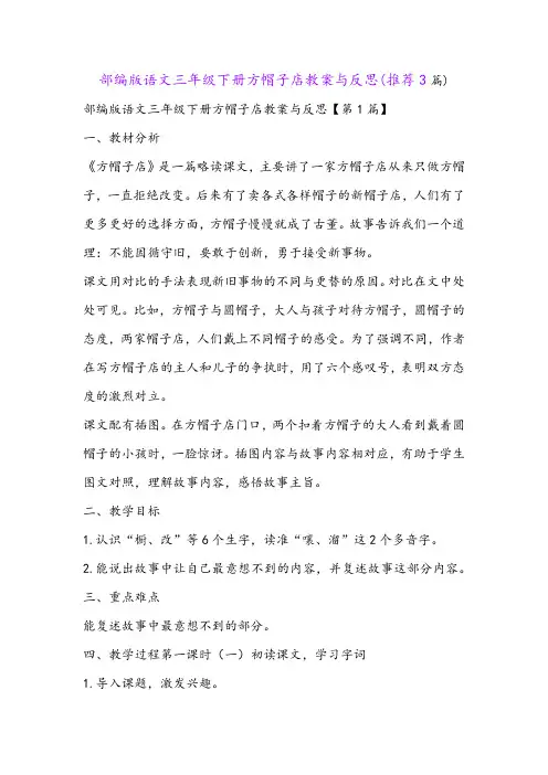 部编版语文三年级下册方帽子店教案与反思(推荐3篇)