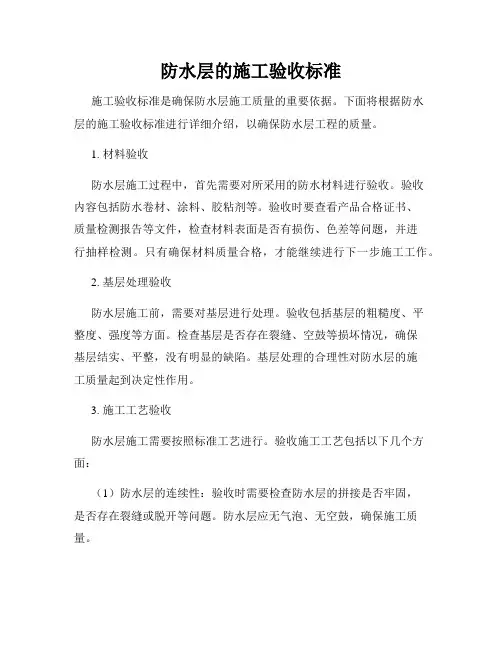 防水层的施工验收标准