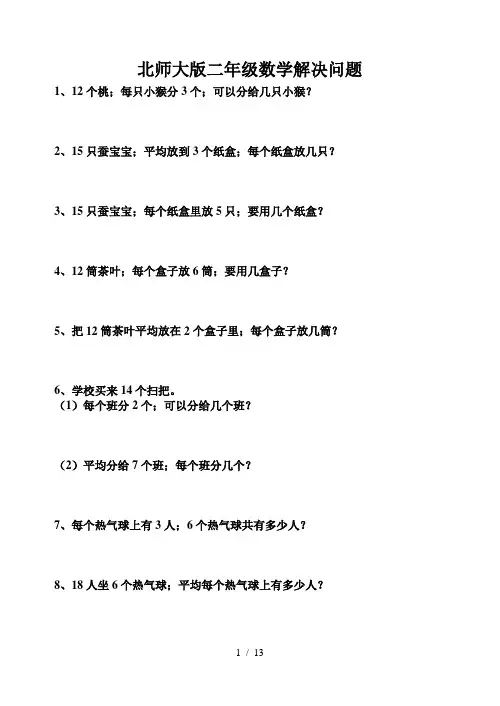北师大版二年级数学解决问题