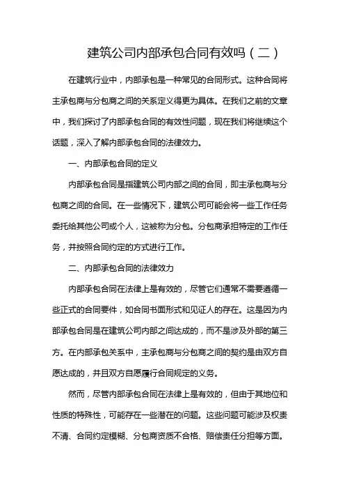 建筑公司内部承包合同有效吗