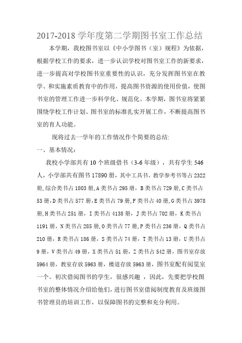 赵明礼2018年春季,学期图书室工作总结