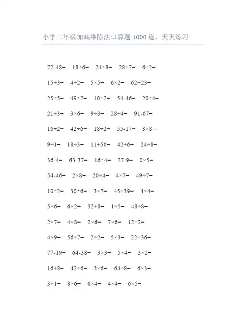 小学二年级加减乘除法口算题1000道天天练习