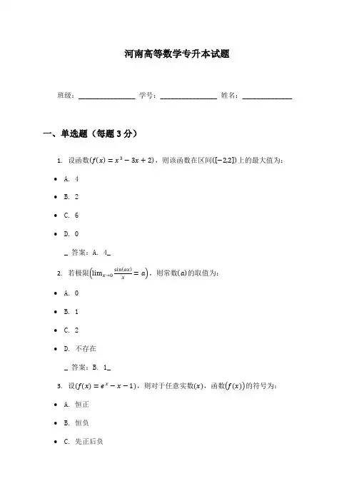 河南高等数学专升本试题