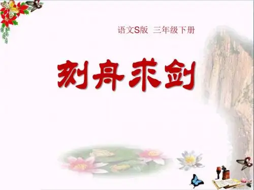 《刻舟求剑》PPT课件7