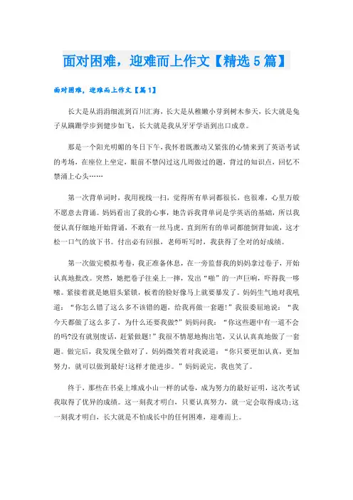 面对困难,迎难而上作文【精选5篇】
