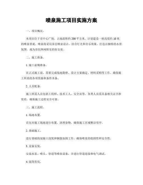 喷泉施工项目实施方案