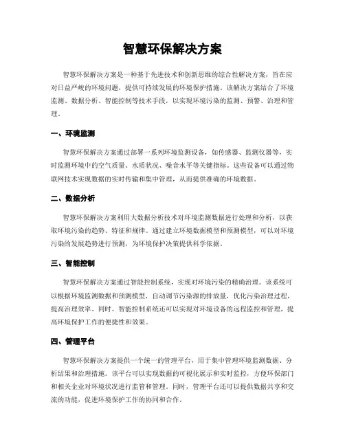 智慧环保解决方案