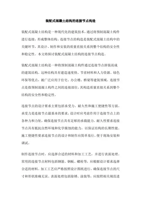 装配式混凝土结构的连接节点构造