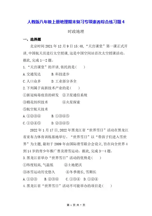 人教版八年级上册地理期末复习专项素养综合练习题4(Word版,含答案)
