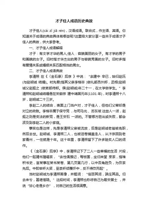 才子佳人成语历史典故
