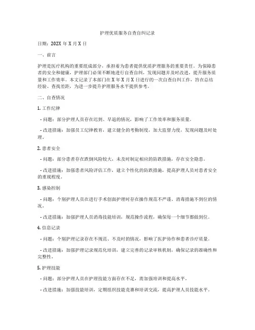 护理优质服务自查自纠记录