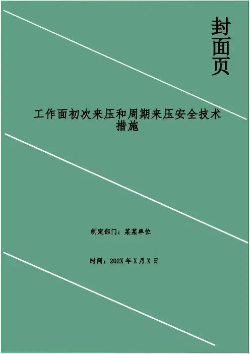 工作面初次来压和周期来压安全技术措施