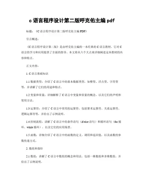 c语言程序设计第二版呼克佑主编pdf