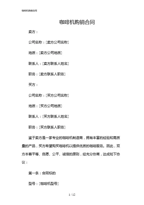 2024年咖啡机购销合同