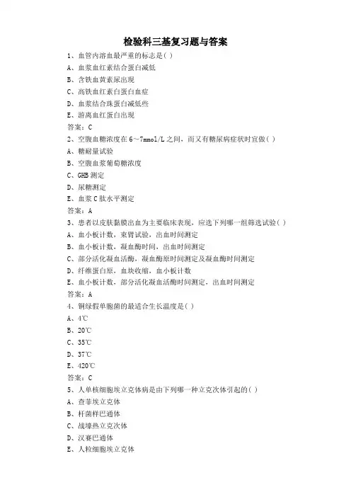 检验科三基复习题与答案