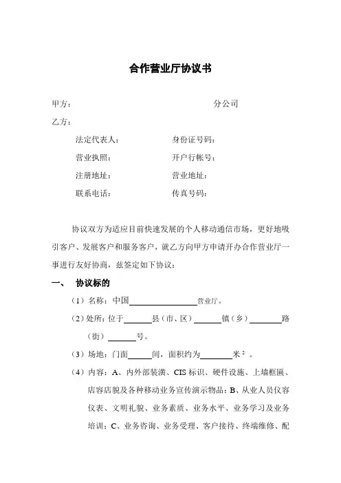 合作营业厅协议书