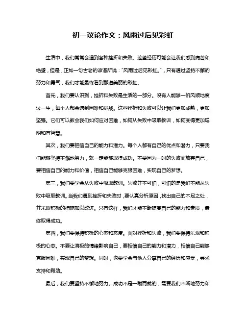 初一议论作文：风雨过后见彩虹