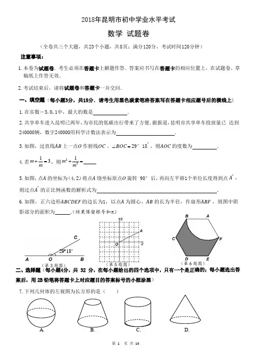 2018年昆明初中学业水平考试数学试题