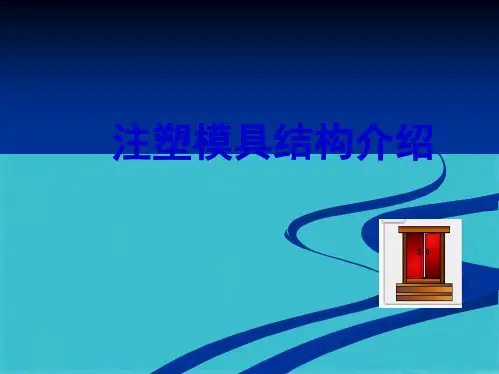 模具结构介绍(共48张PPT)