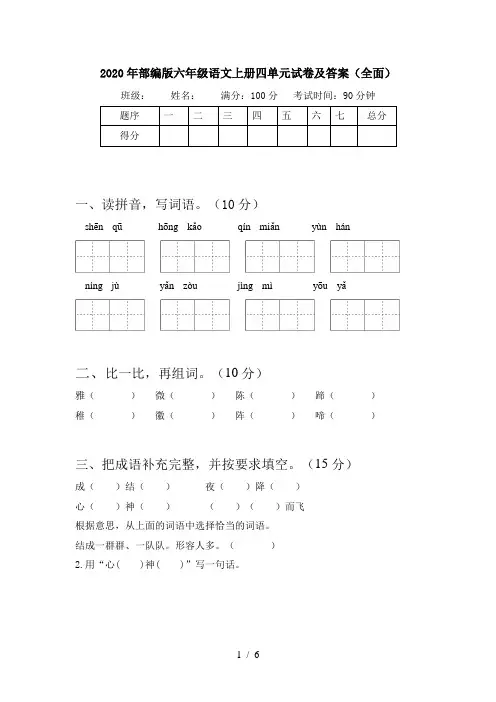 2020年部编版六年级语文上册四单元试卷及答案(全面)